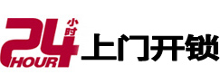 社旗24小时锁行